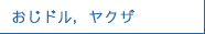 おじドル，ヤクザ