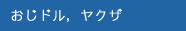 おじドル，ヤクザ