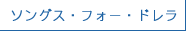 ソングス・フォー・ドレラ