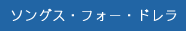 ソングス・フォー・ドレラ