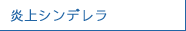 炎上シンデレラ