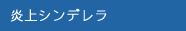 炎上シンデレラ