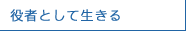 役者として生きる