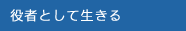 役者として生きる