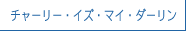 チャーリー・イズ・マイ・ダーリン
