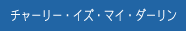 チャーリー・イズ・マイ・ダーリン