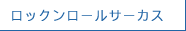 ロックンロールサーカス