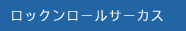 ロックンロールサーカス