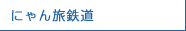 にゃん旅鉄道