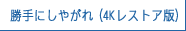 勝手にしやがれ（4Kレストア版）