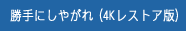 勝手にしやがれ（4Kレストア版）