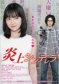 炎上シンデレラ