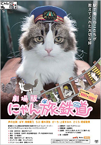 にゃん旅鉄道