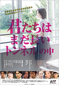 君たちはまだ長いトンネルの中