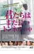 君たちはまだ長いトンネルの中