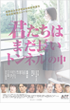 君たちはまだ長いトンネルの中