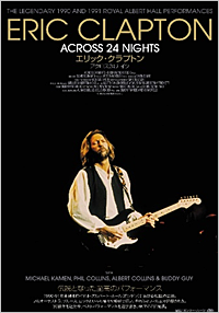 エリック・クラプトン アクロス24ナイツ