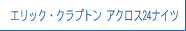エリック・クラプトン アクロス24ナイツ