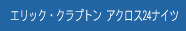 エリック・クラプトン アクロス24ナイツ