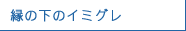 縁の下のイミグレ