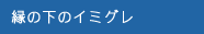縁の下のイミグレ