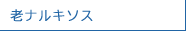 老ナルキソス