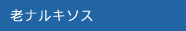 老ナルキソス