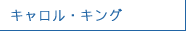 キャロル・キング