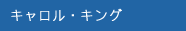 キャロル・キング