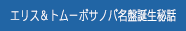 エリス＆トムーボサノバ名盤誕生秘話