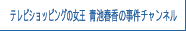テレビショッピングの女王 青池春香の事件チャンネル