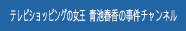 テレビショッピングの女王 青池春香の事件チャンネル