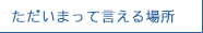 ただいまって言える場所