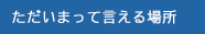 ただいまって言える場所
