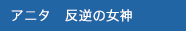 アニタ　反逆の女神
