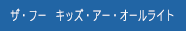 ザ・フー　キッズ・アー・オールライト