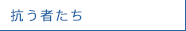抗う者たち