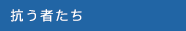 抗う者たち
