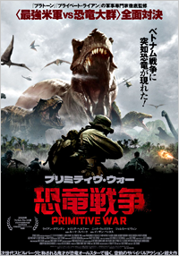 プリミティブ・ウォー恐竜戦争