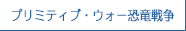 プリミティブ・ウォー恐竜戦争