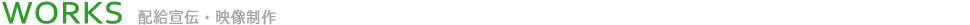 配給宣伝・映像制作