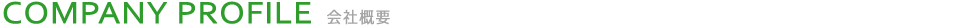 COMPANY PROFILE　会社概要