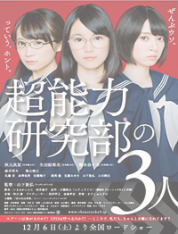 超能力研究部の3人