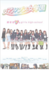 アルプス女学園