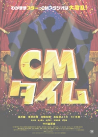 CMタイム