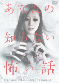 あなたの知らない怖い話