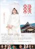 縁（えにし）The Bride Of Izumo