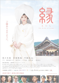 縁（えにし）The Bride Of Izumo