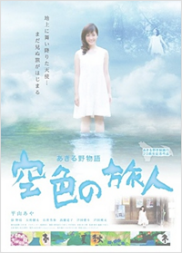 あきる野物語 空色の旅人