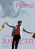 気狂いピエロ　Pierrot Le Fou